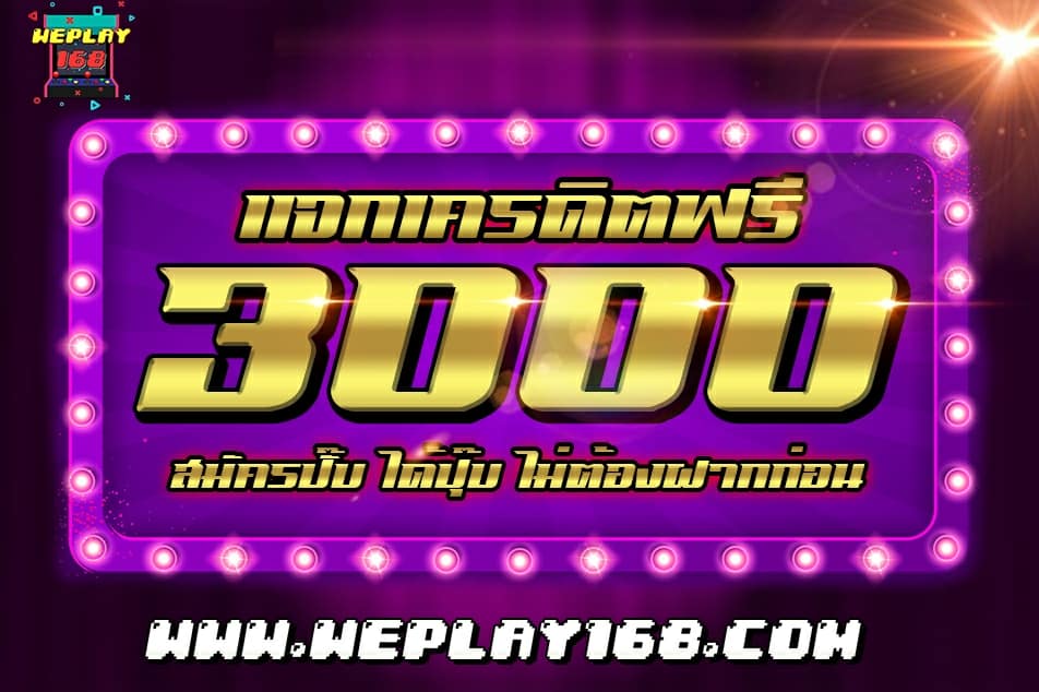 แจกเครดิตฟรี 300 pg slot