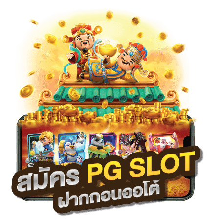 สมัคร Slot pg auto