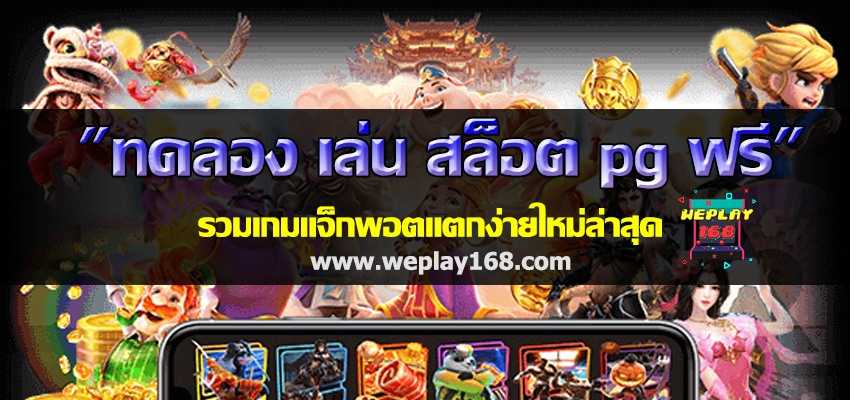 ทดลอง เล่น สล็อต pg ฟรี