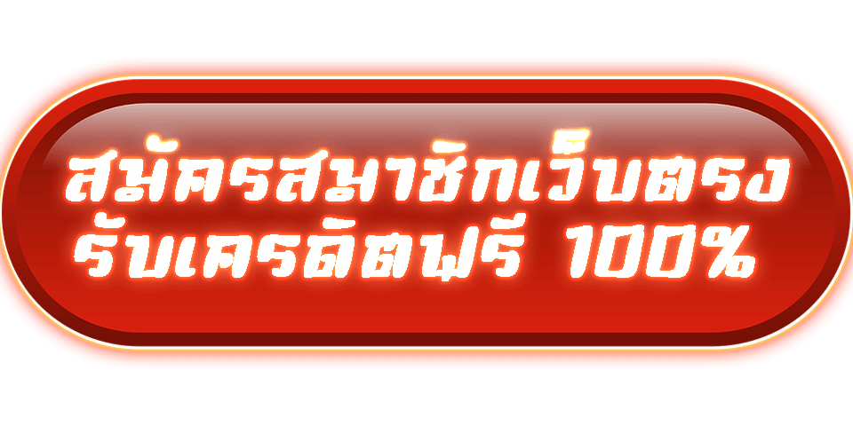 สมัครใหม่เครดิตฟรี 100%