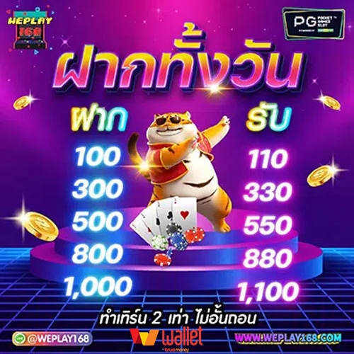 โปรฝากทั้งวัน