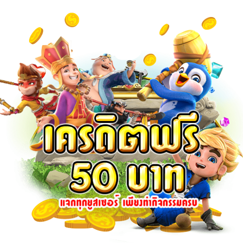 รับเครดิตฟรี50-แค่ยืนยันเบอร์