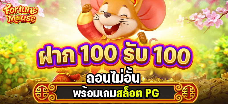 100 รับ 100