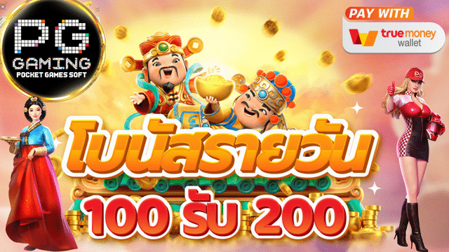 100 รับ 200