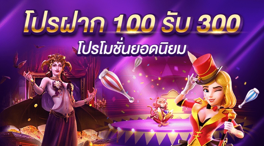 100 รับ 300