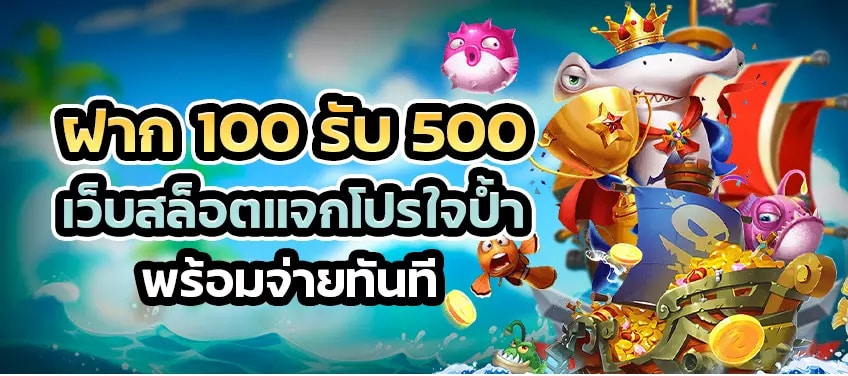 100 รับ 500