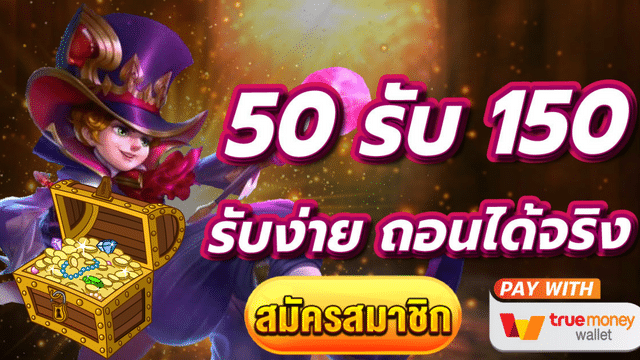 50 รับ 150